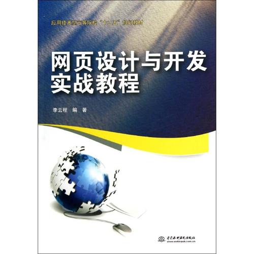 网页设计与开发实战教程 李云程 著 大学教材大中专 新华书店正版图